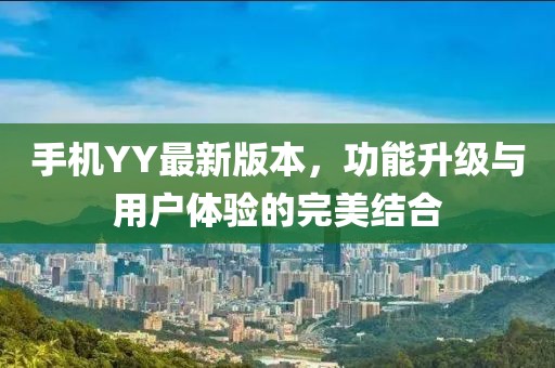 手机YY最新版本，功能升级与用户体验的完美结合
