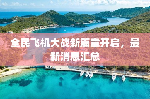 全民飞机大战新篇章开启，最新消息汇总