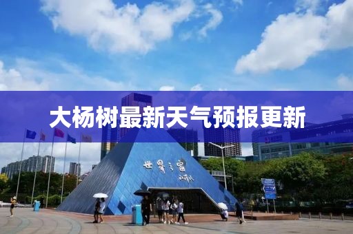 大杨树最新天气预报更新