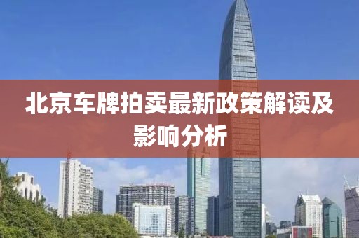 北京车牌拍卖最新政策解读及影响分析