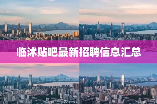 临沭贴吧最新招聘信息汇总