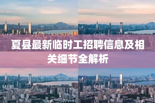 夏县最新临时工招聘信息及相关细节全解析