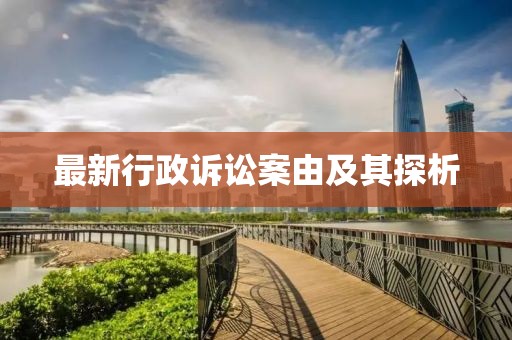最新行政诉讼案由及其探析