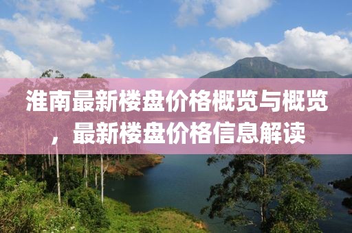 淮南最新楼盘价格概览与概览，最新楼盘价格信息解读