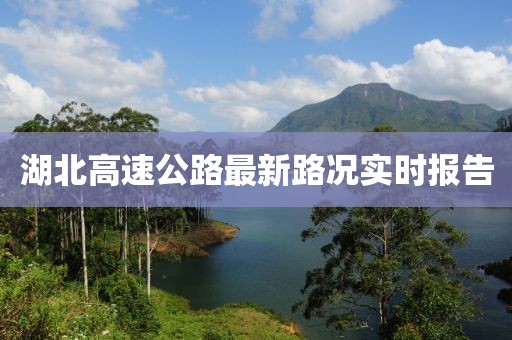 湖北高速公路最新路况实时报告
