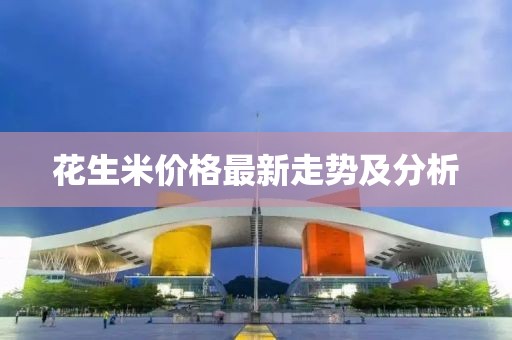 花生米价格最新走势及分析