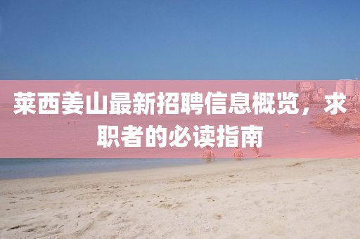 莱西姜山最新招聘信息概览，求职者的必读指南