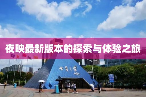 夜映最新版本的探索与体验之旅