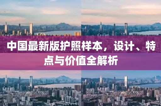 中国最新版护照样本，设计、特点与价值全解析