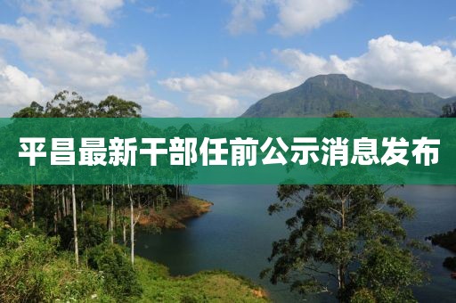 平昌最新干部任前公示消息发布