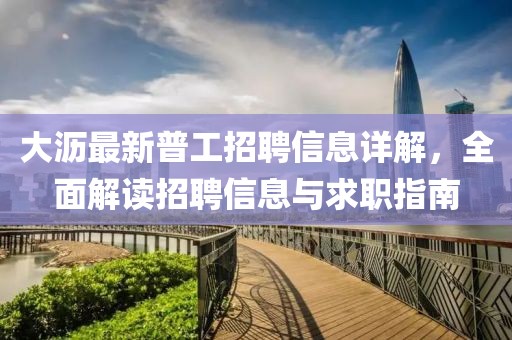 大沥最新普工招聘信息详解，全面解读招聘信息与求职指南