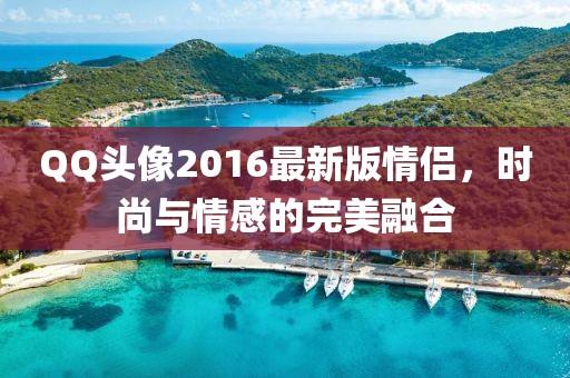 QQ头像2016最新版情侣，时尚与情感的完美融合