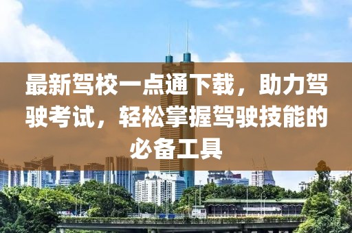 最新驾校一点通下载，助力驾驶考试，轻松掌握驾驶技能的必备工具