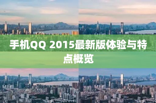 手机QQ 2015最新版体验与特点概览