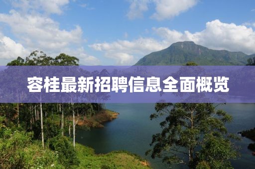容桂最新招聘信息全面概览