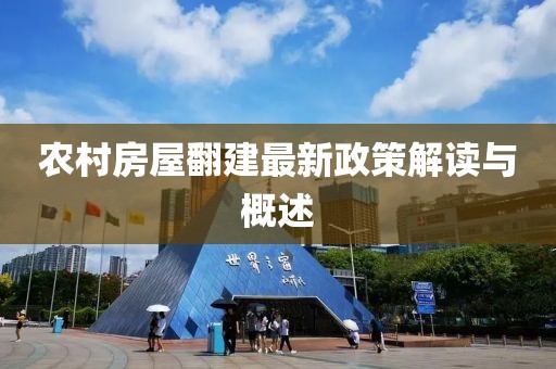 农村房屋翻建最新政策解读与概述