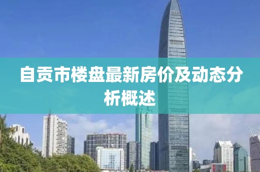 自贡市楼盘最新房价及动态分析概述