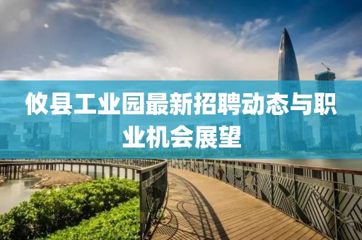 攸县工业园最新招聘动态与职业机会展望