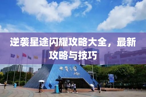 逆袭星途闪耀攻略大全，最新攻略与技巧
