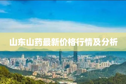 山东山药最新价格行情及分析