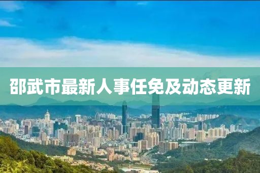 邵武市最新人事任免及动态更新