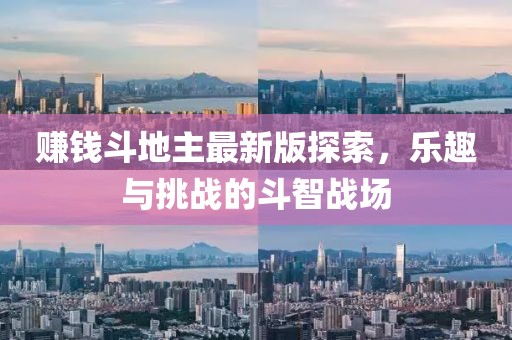 赚钱斗地主最新版探索，乐趣与挑战的斗智战场