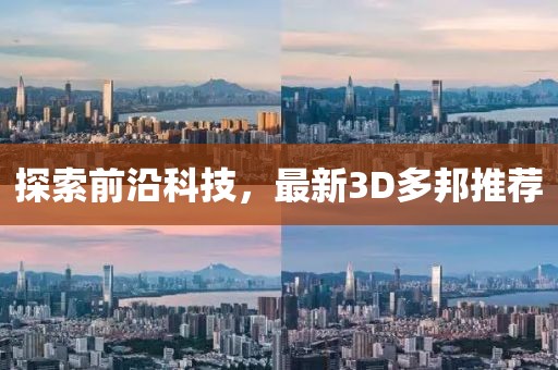 探索前沿科技，最新3D多邦推荐