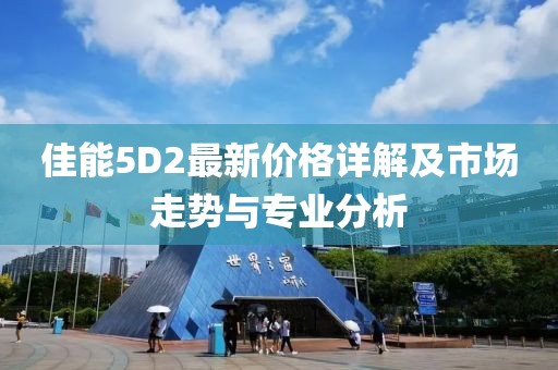 佳能5D2最新价格详解及市场走势与专业分析