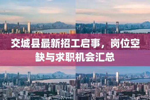 交城县最新招工启事，岗位空缺与求职机会汇总
