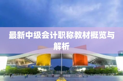 最新中级会计职称教材概览与解析