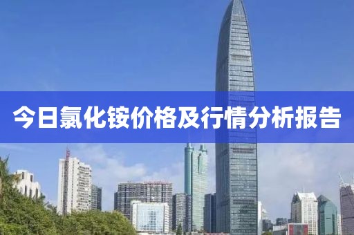 今日氯化铵价格及行情分析报告