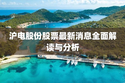 沪电股份股票最新消息全面解读与分析
