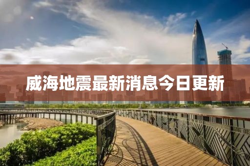 威海地震最新消息今日更新