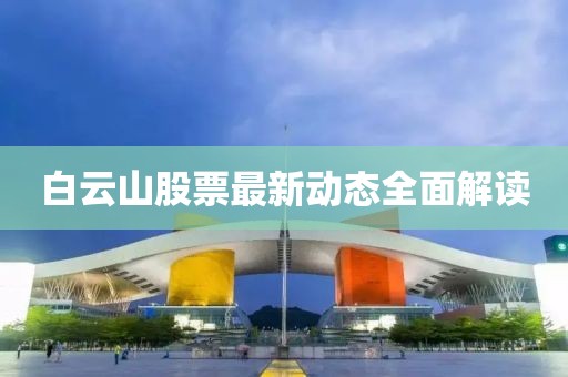 白云山股票最新动态全面解读
