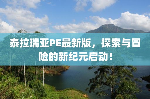 泰拉瑞亚PE最新版，探索与冒险的新纪元启动！