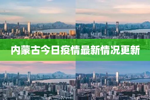 内蒙古今日疫情最新情况更新