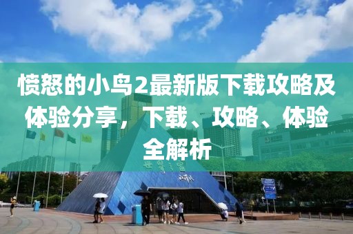 愤怒的小鸟2最新版下载攻略及体验分享，下载、攻略、体验全解析