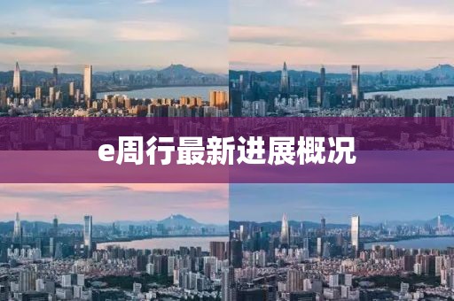 e周行最新进展概况