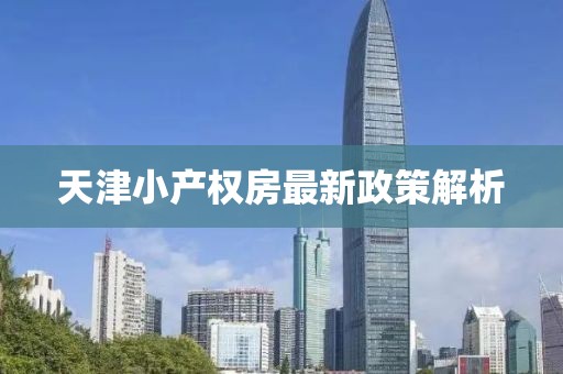 天津小产权房最新政策解析