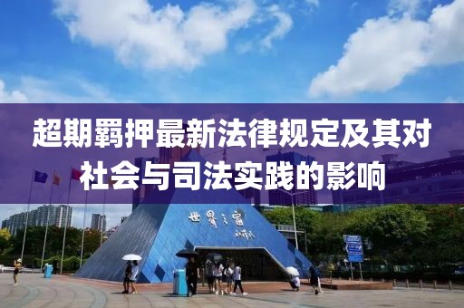 超期羁押最新法律规定及其对社会与司法实践的影响