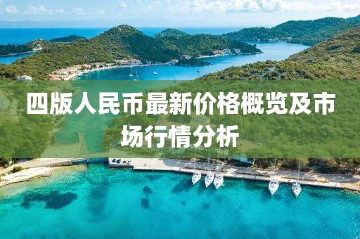 四版人民币最新价格概览及市场行情分析