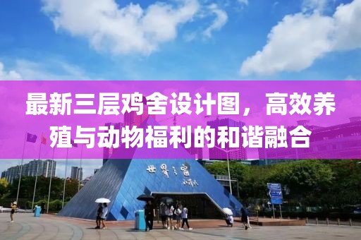 最新三层鸡舍设计图，高效养殖与动物福利的和谐融合