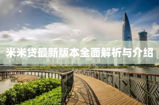 米米贷最新版本全面解析与介绍