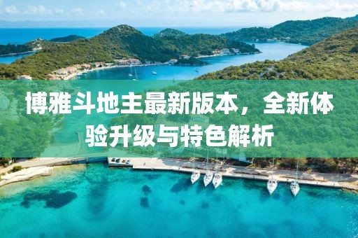 博雅斗地主最新版本，全新体验升级与特色解析