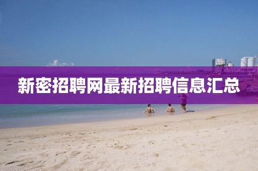 新密招聘网最新招聘信息汇总