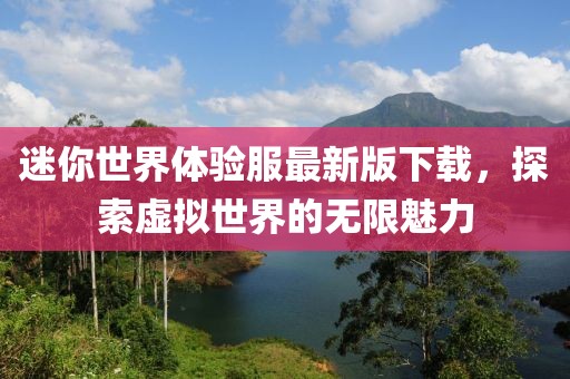 迷你世界体验服最新版下载，探索虚拟世界的无限魅力