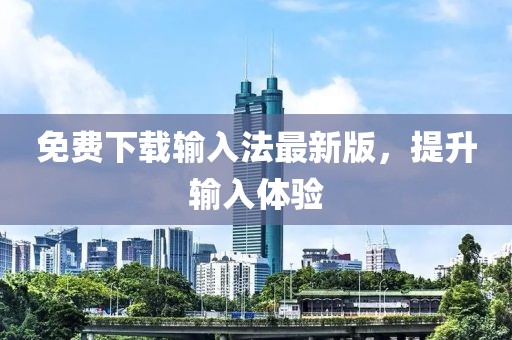免费下载输入法最新版，提升输入体验
