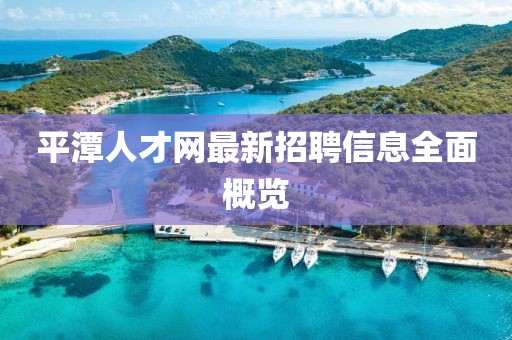 平潭人才网最新招聘信息全面概览