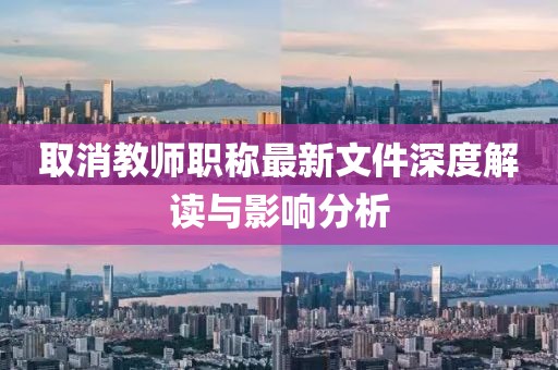 取消教师职称最新文件深度解读与影响分析