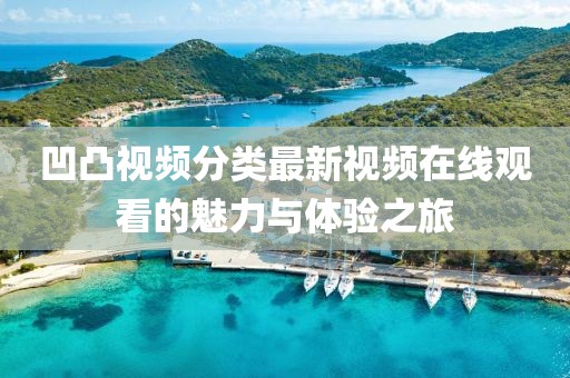 凹凸视频分类最新视频在线观看的魅力与体验之旅